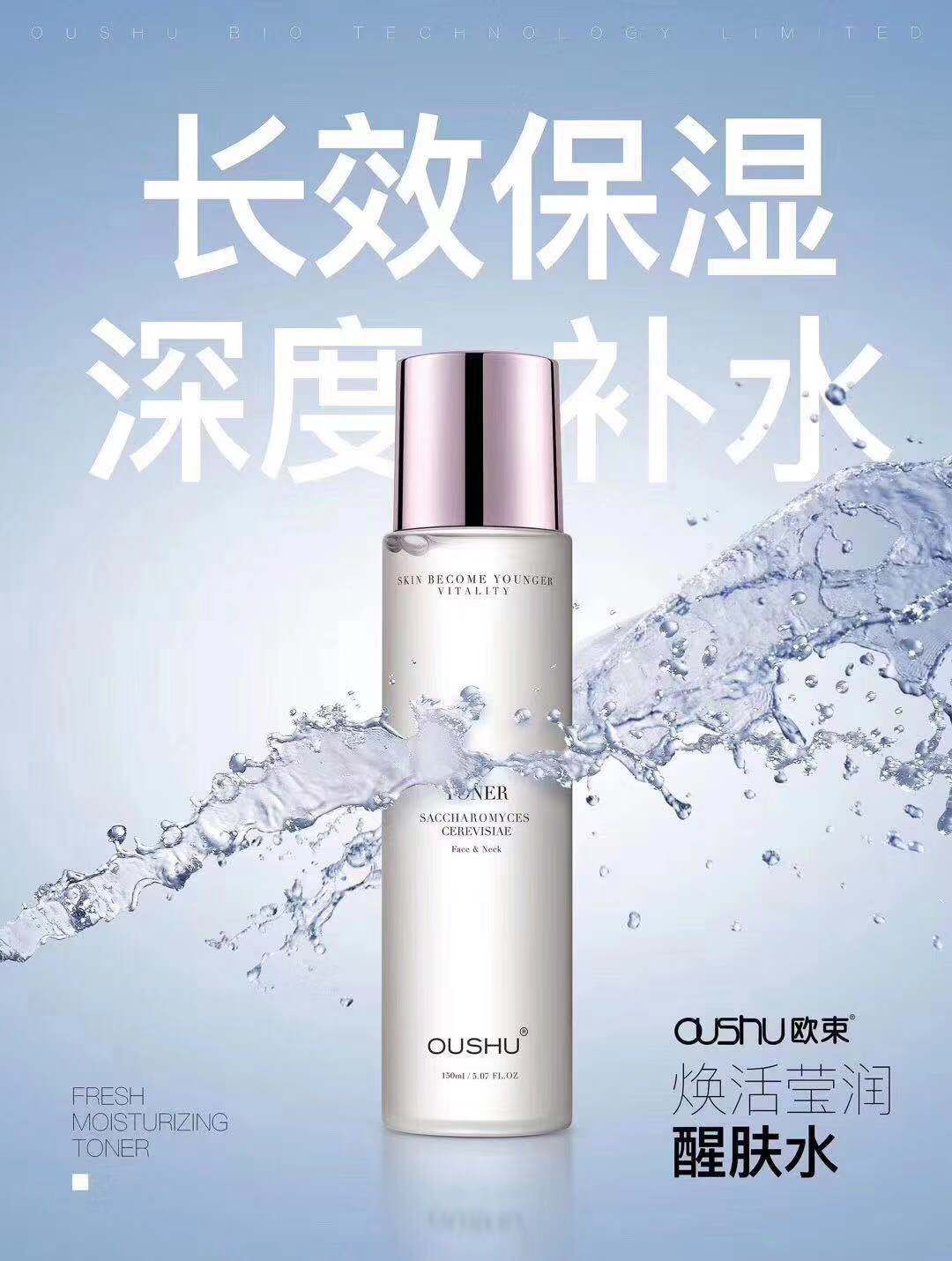 欧束焕活莹润醒肤水