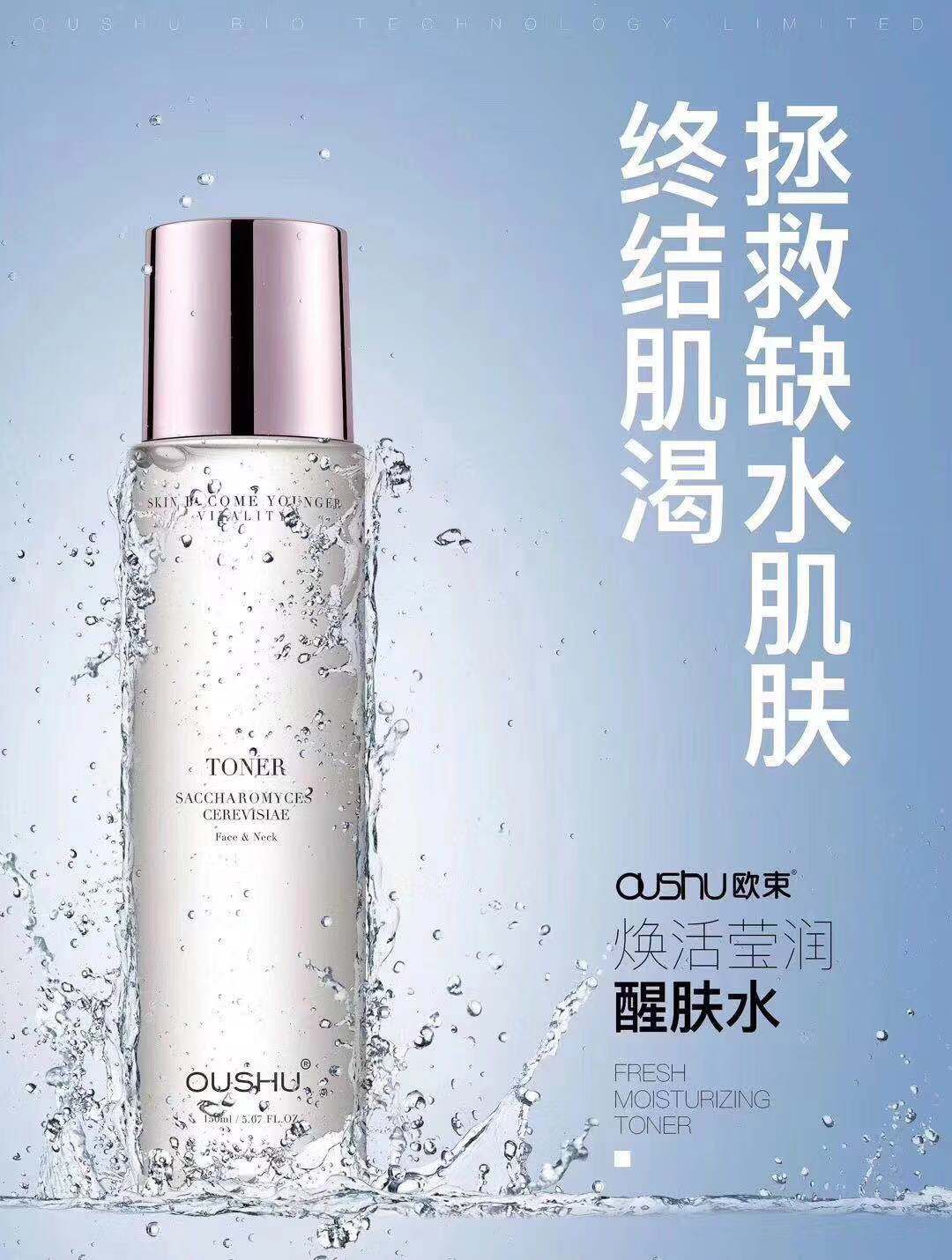 欧束焕活莹润醒肤水