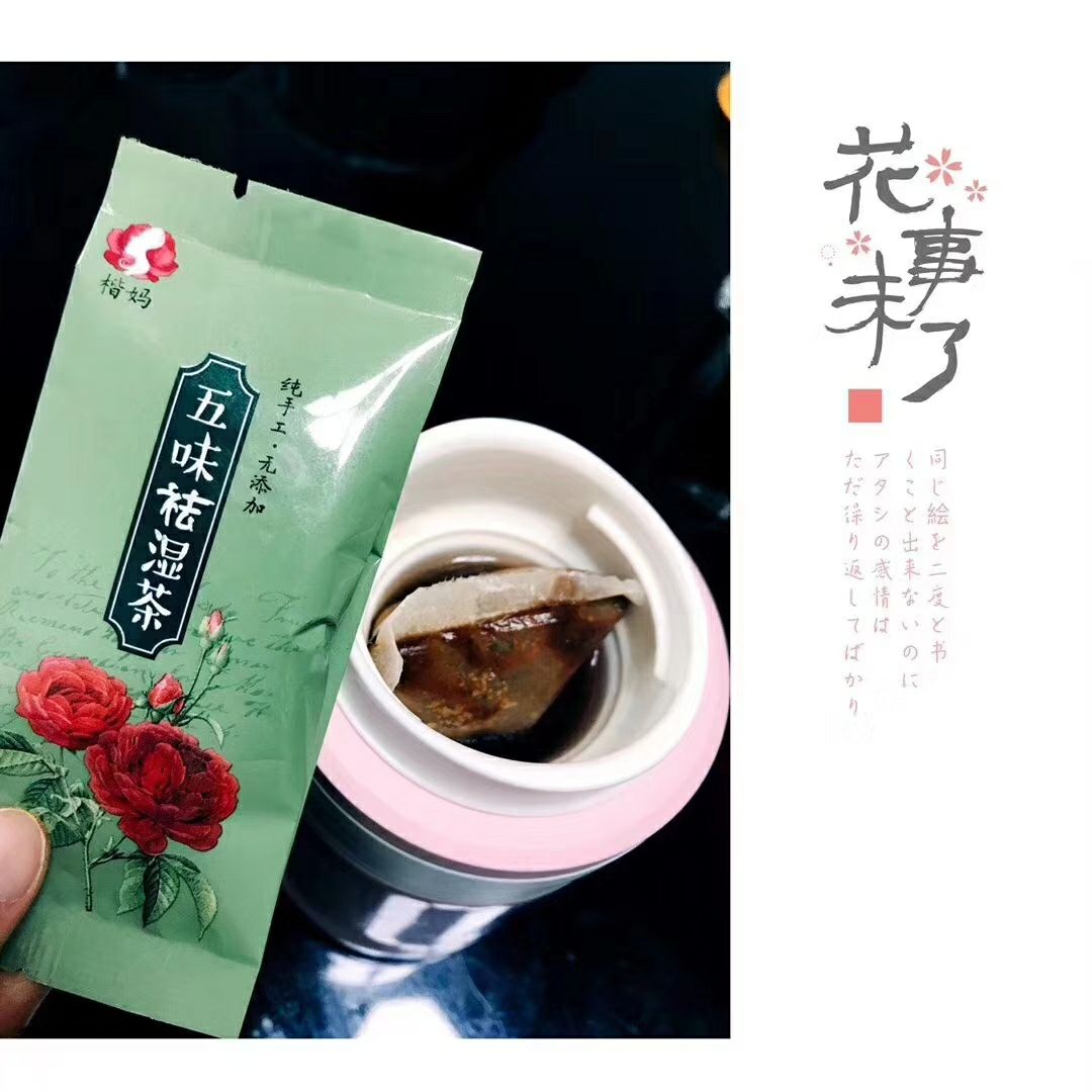 楷妈五味去湿茶