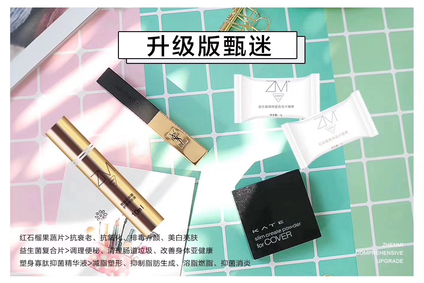 甄迷瘦身糖果套盒