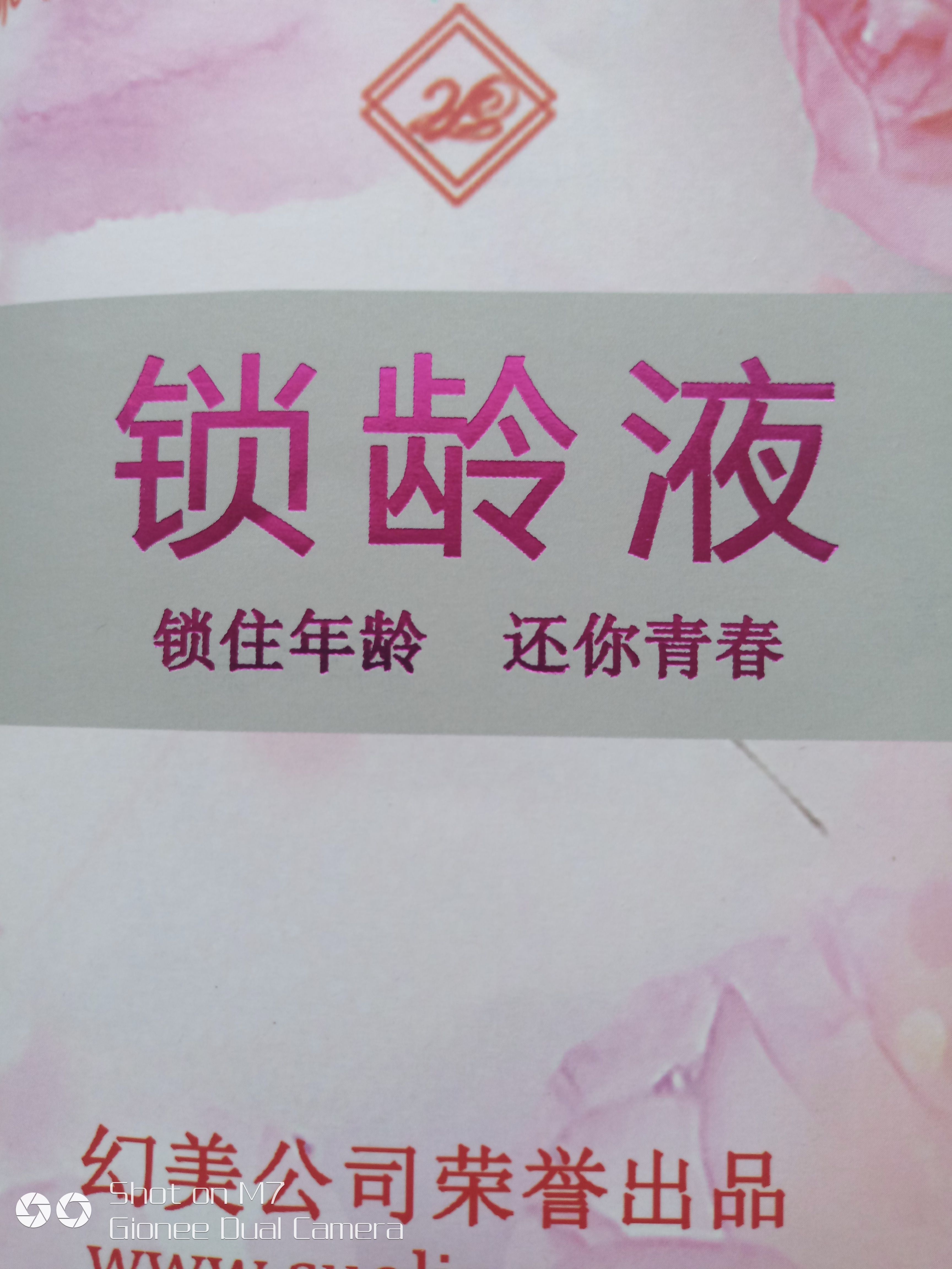 锁龄液--锁住年铃，让青春永驻岁月无痕！