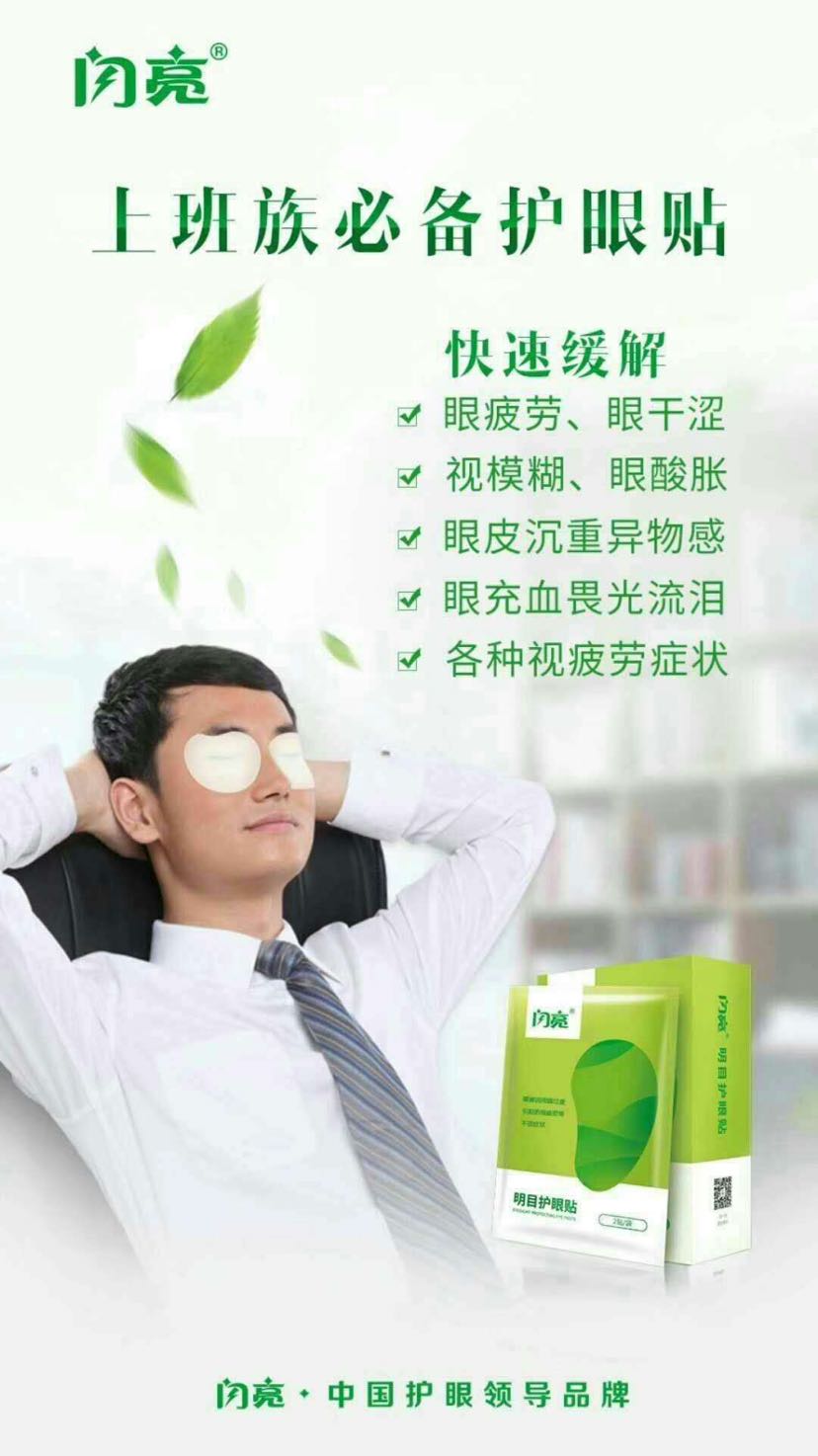 闪亮护眼贴 30贴缓解眼睛干涩发痒酸胀疼痛流泪疲劳