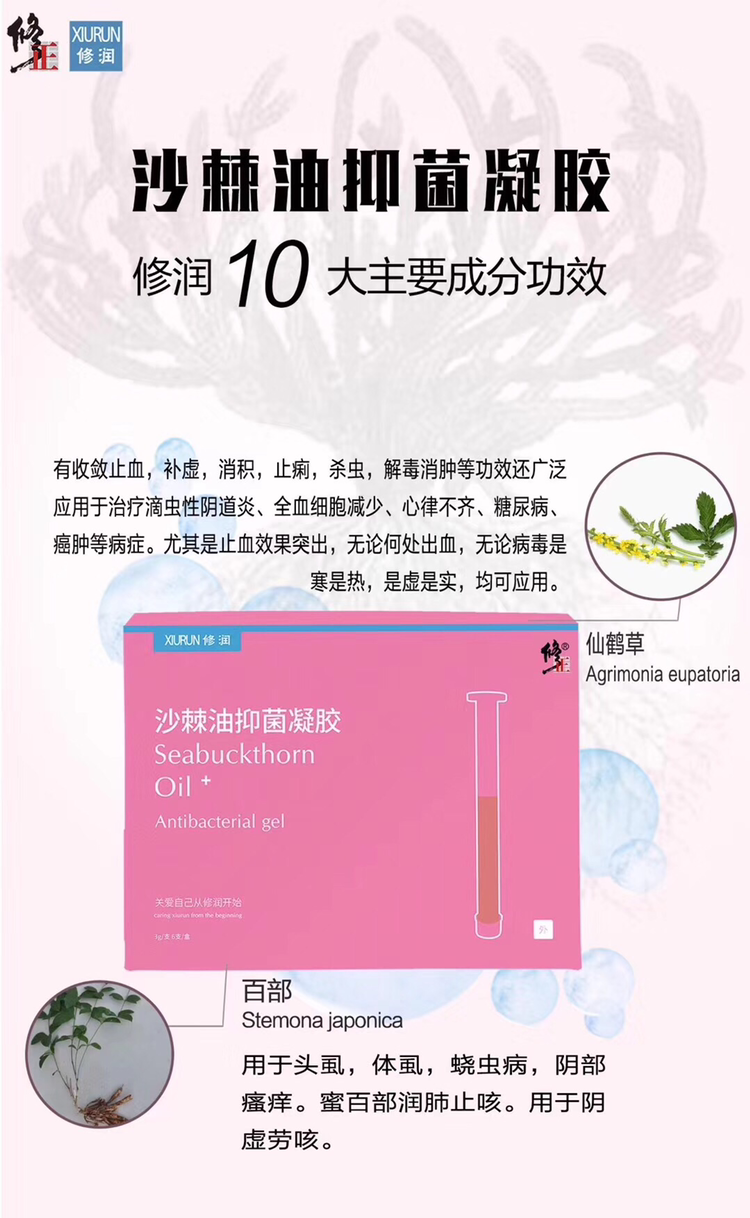 修正修润沙棘油抑菌凝胶
