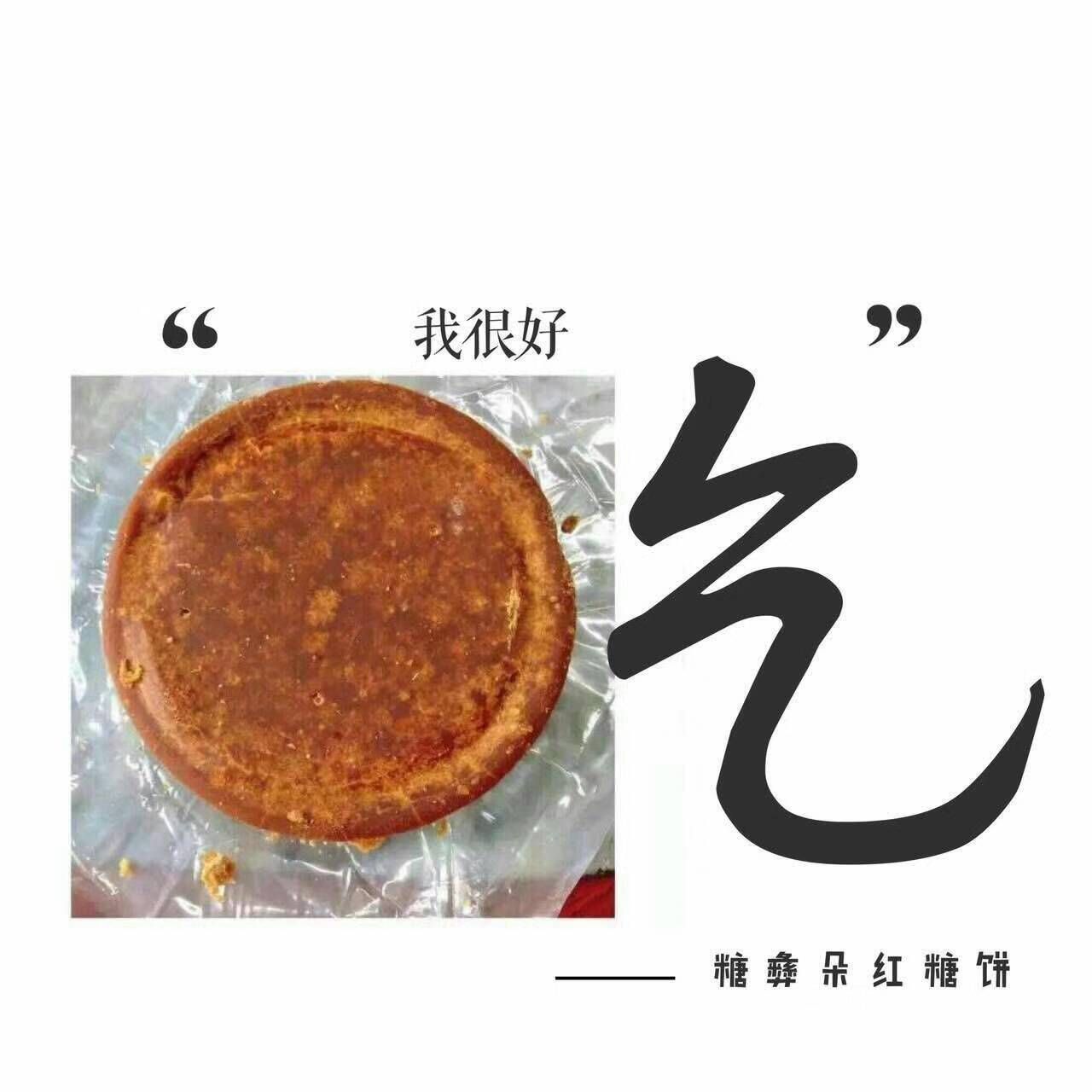 糖彝朵正宗老红糖，招代理了，快速让你出单的真正好红糖