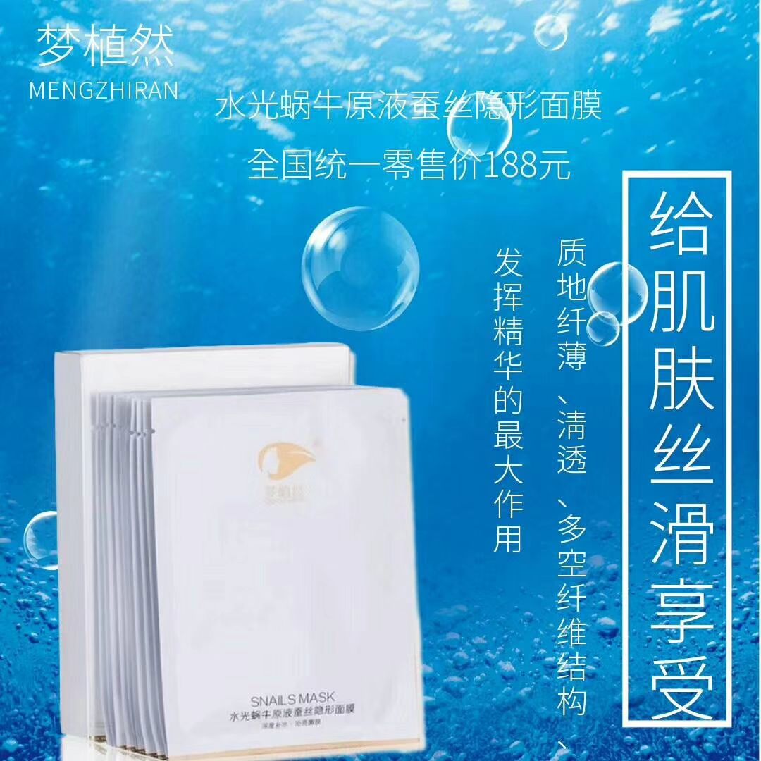 水光蜗牛原液蚕丝隐形面膜 蕴含丰富的蜗牛提取液精华