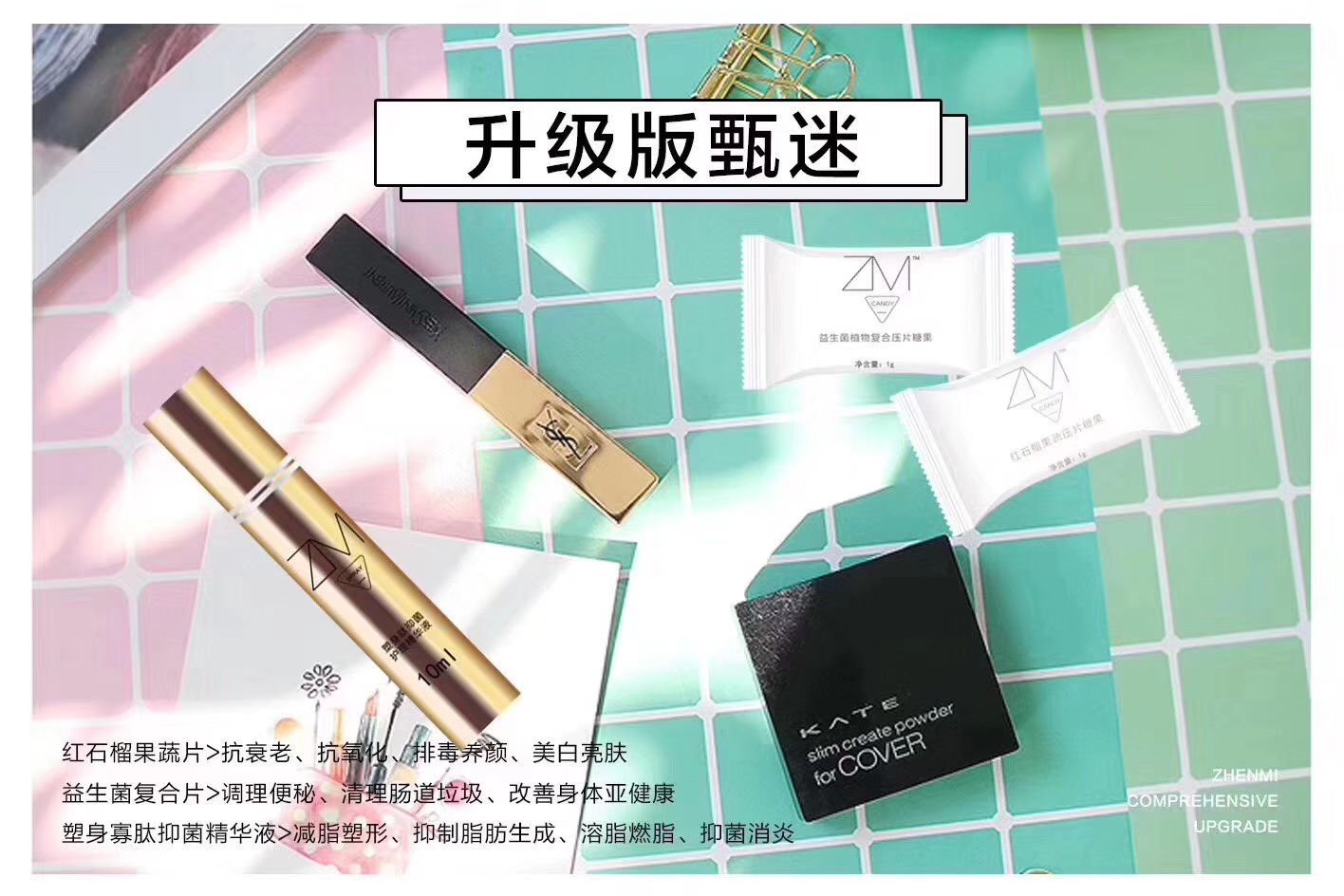 甄迷瘦身糖果套盒