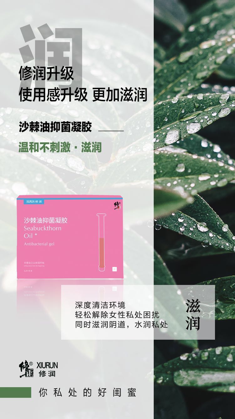修正修润沙棘油抑菌凝胶