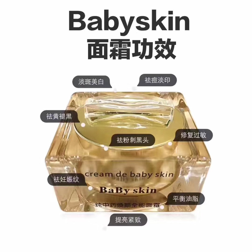 babyskin  中药面霜