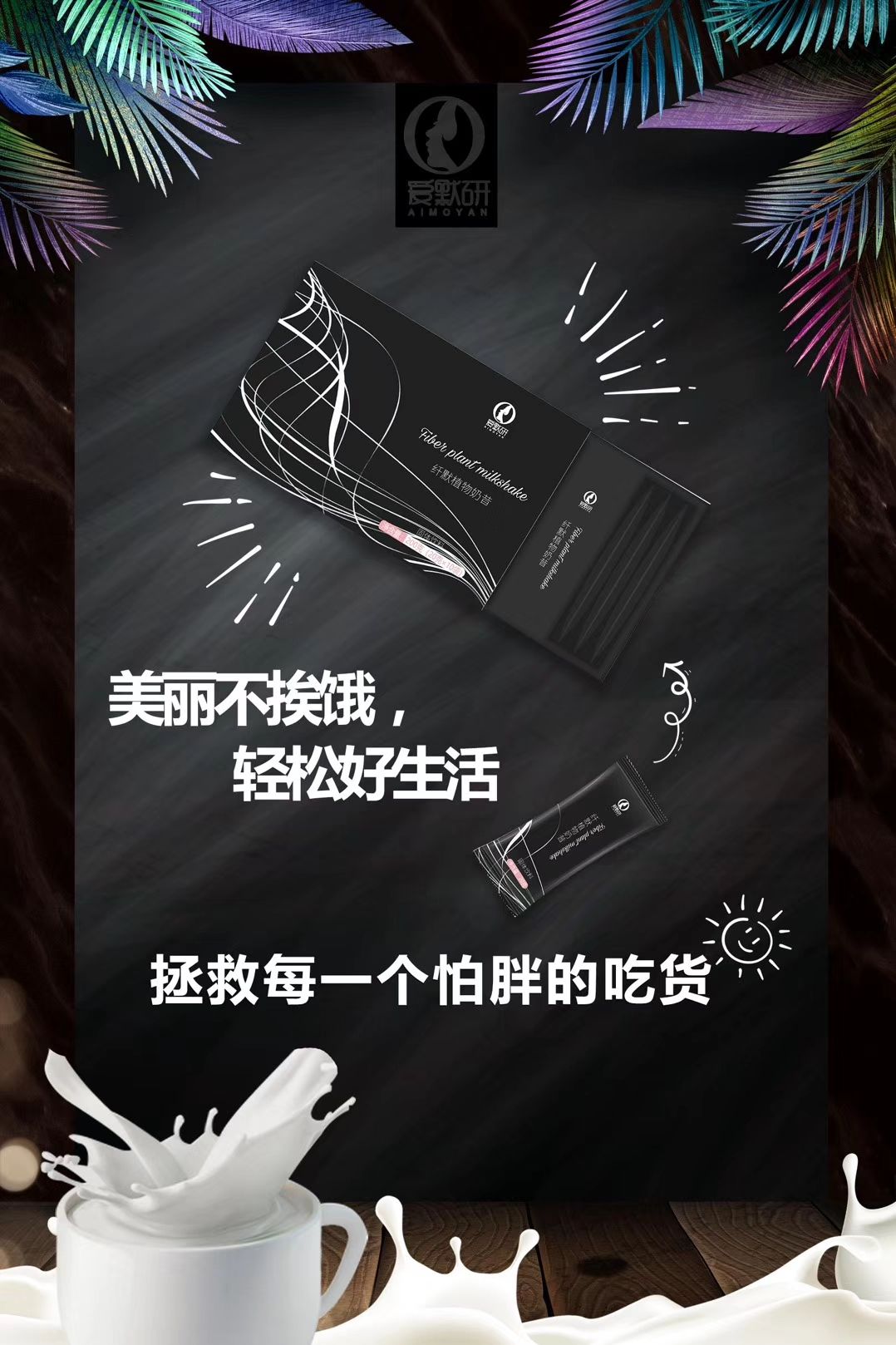 纤默植物奶昔