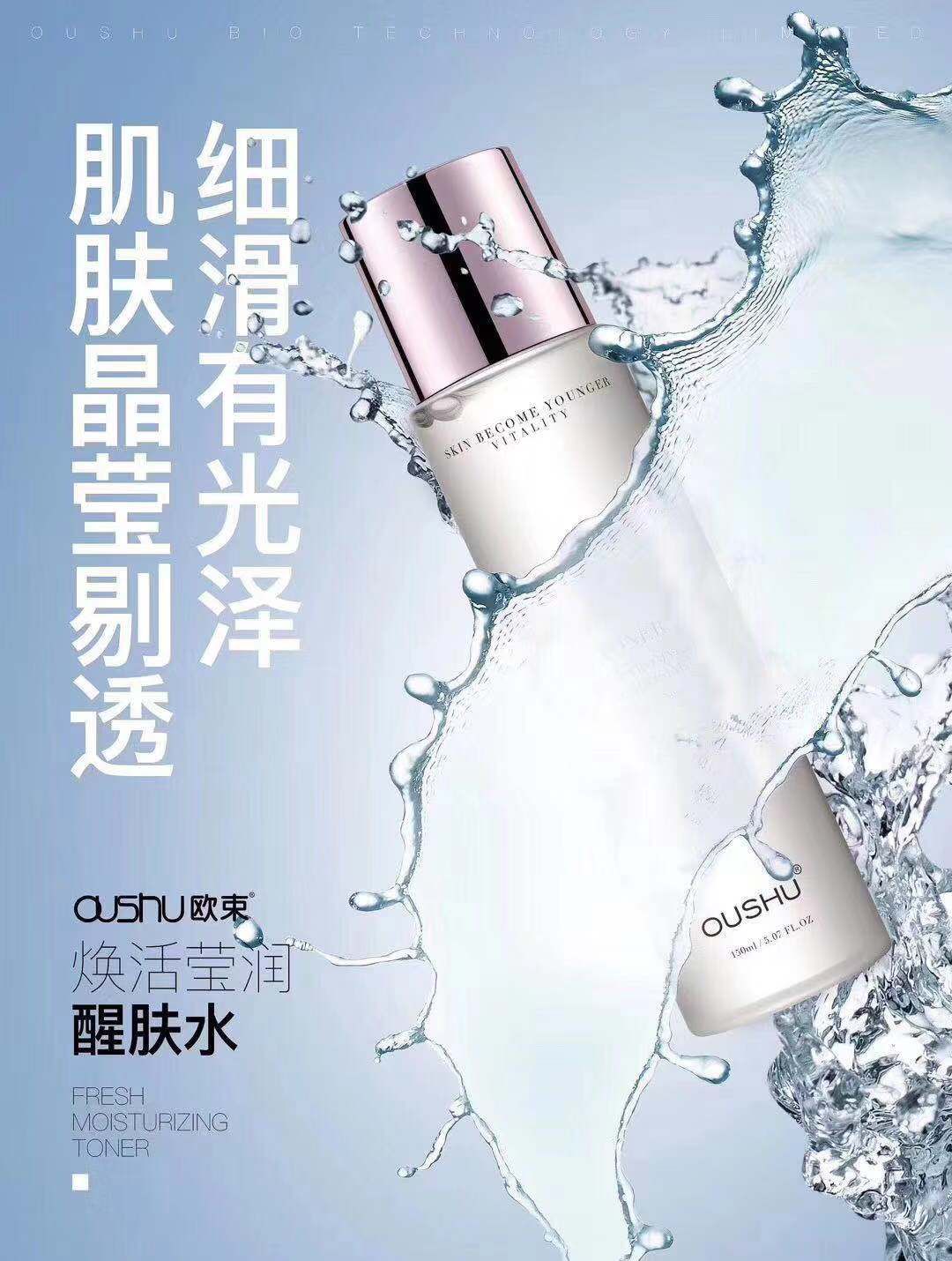 欧束焕活莹润醒肤水