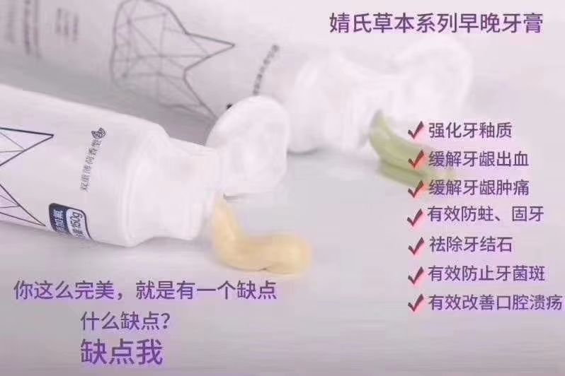 “婧氏牙膏”