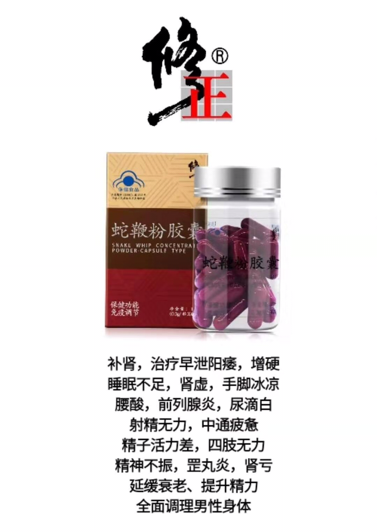 修正品牌男性保健品