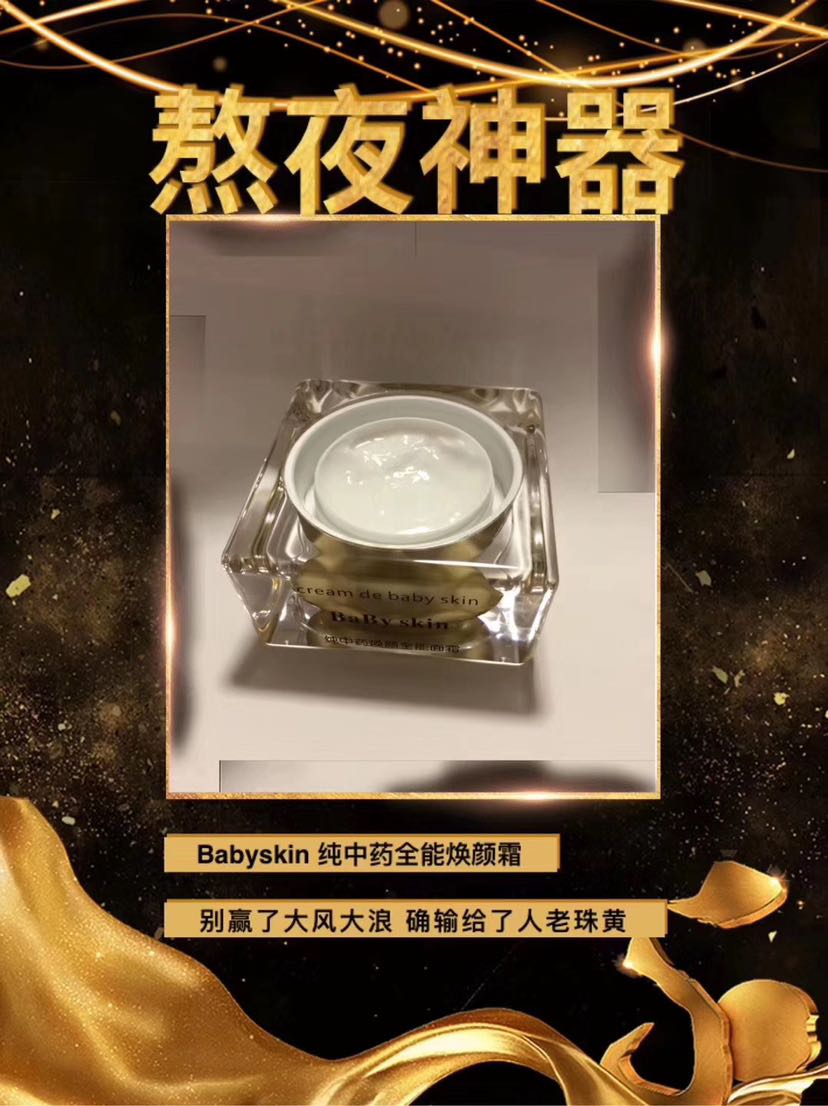 babyskin  中药面霜