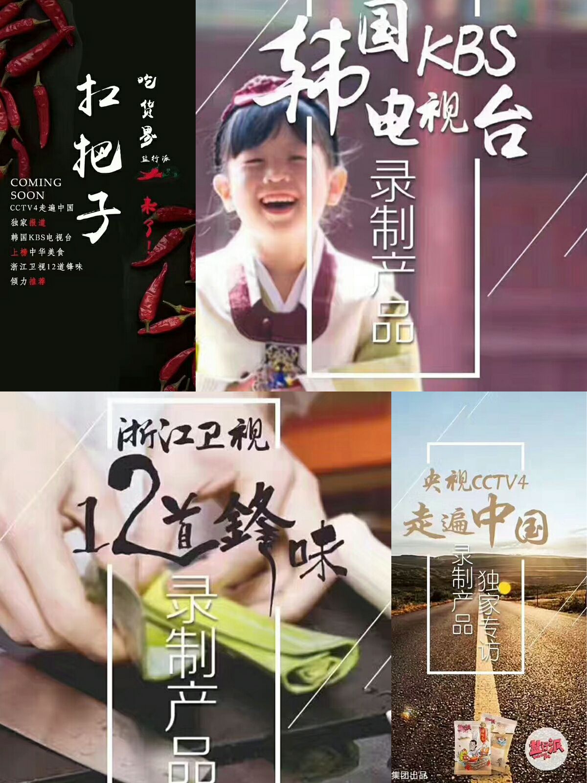四川自贡长明集团――盐行派冷吃