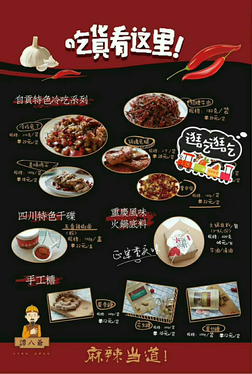 谭八爷冷吃