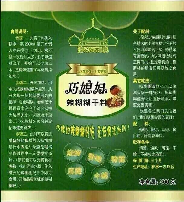宁夏特产巧媳妇辣糊糊