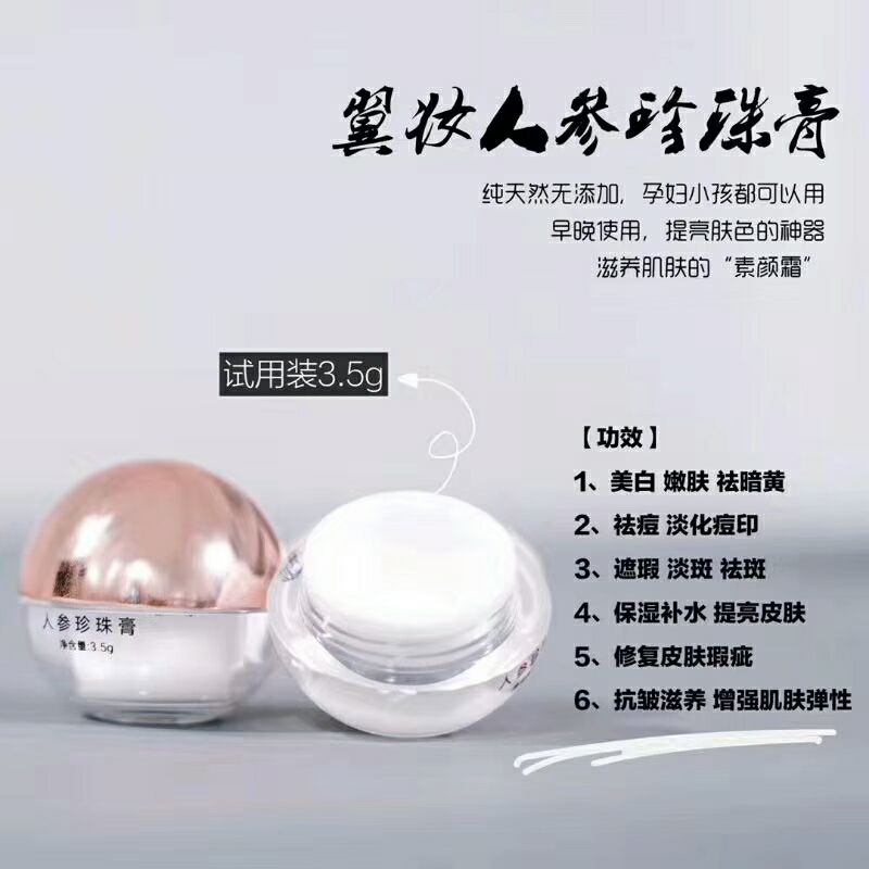 冀妆人参珍珠膏
