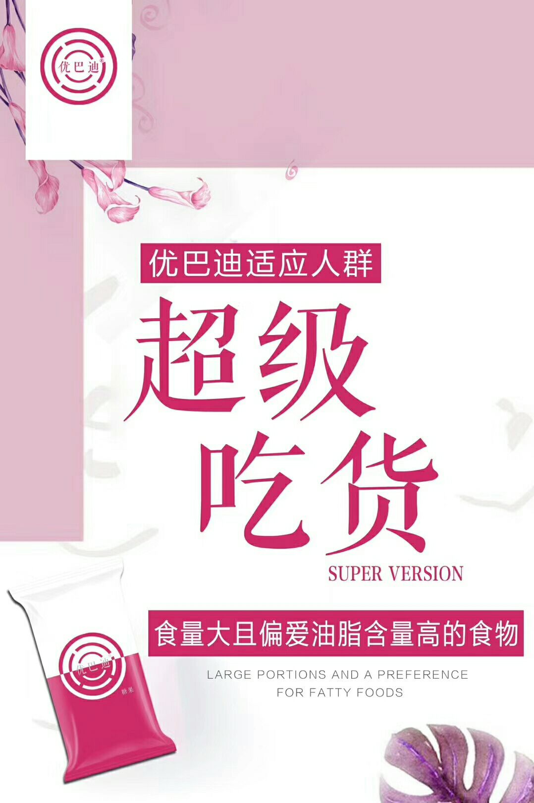 优巴迪减脂片，网红，主播，模特的首选！月瘦8-20斤