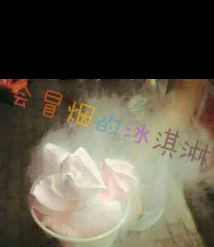 会冒烟冰淇淋 专业教程 包教包会 好吃又好玩