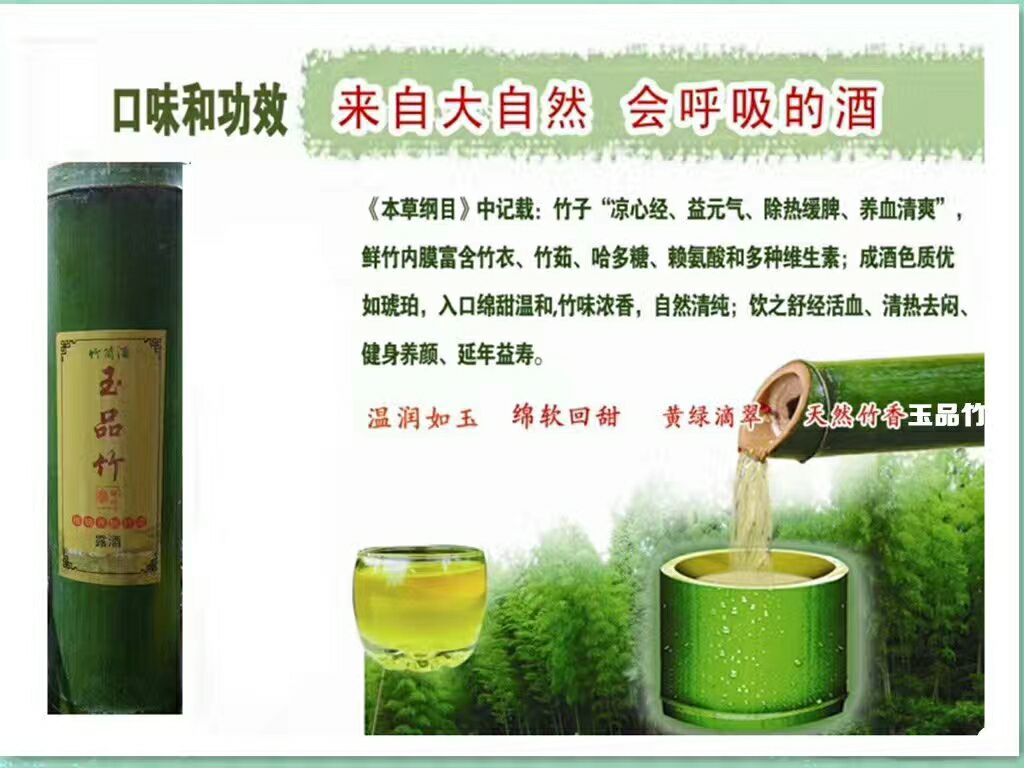玉品竹筒酒（鲜竹酒）