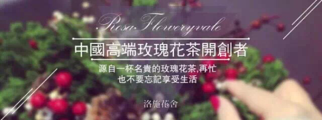 洛施花舍，只做高端玫瑰花茶，可代发货，投入资金少，收益丰厚