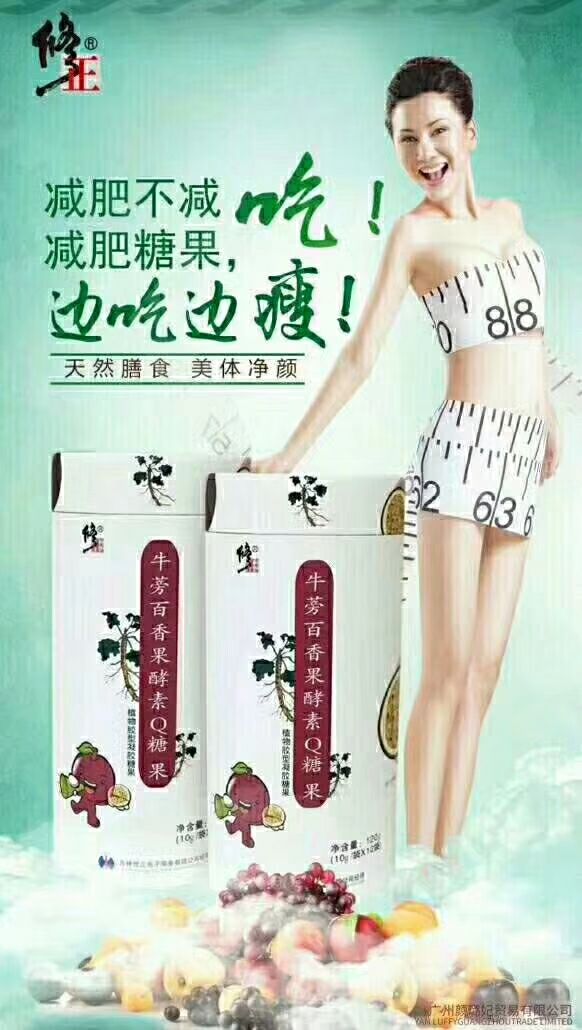 修正减肥糖果