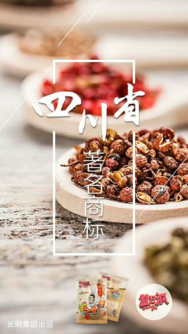 四川盐行派，四川的味道