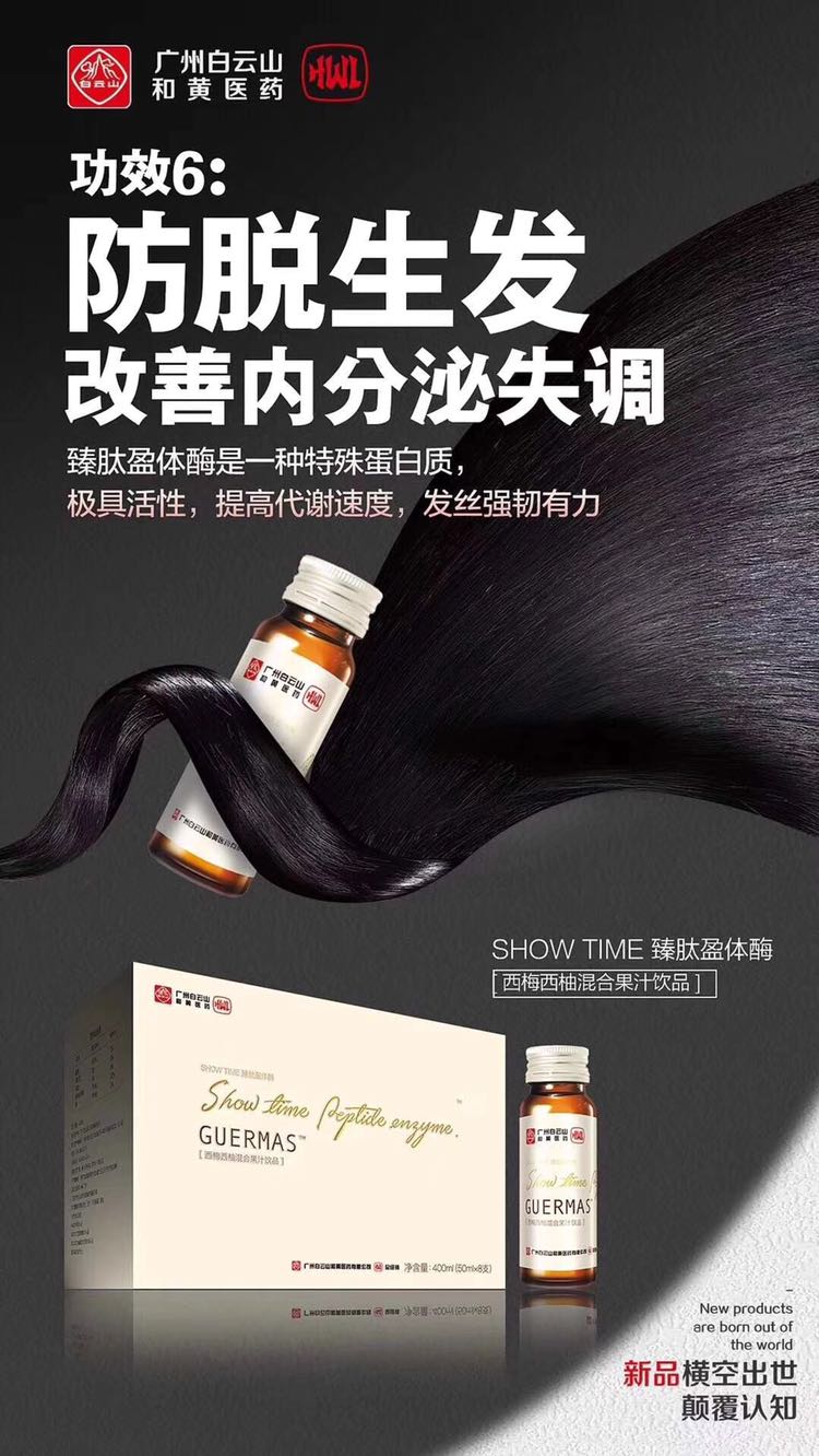 白云山和黄臻肽盈体酶
