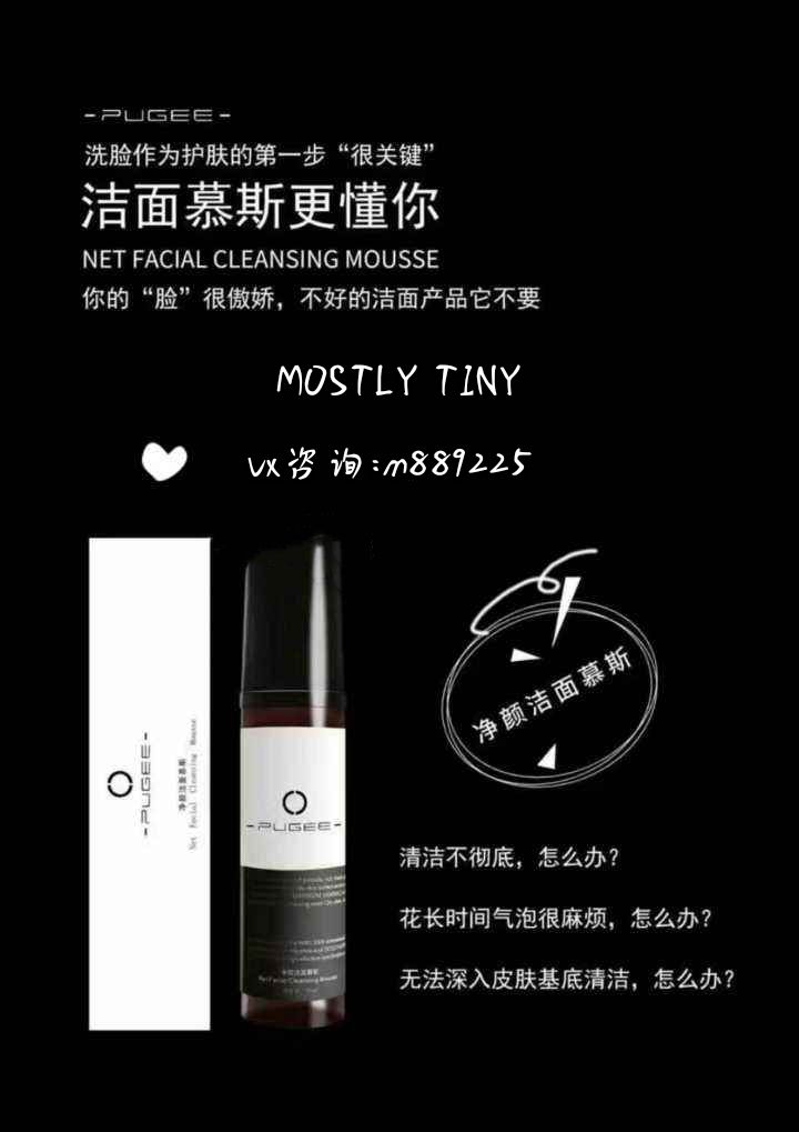 一款MOSTLY TINY净颜洁面慕斯洗面奶，称为肌肤吸尘器