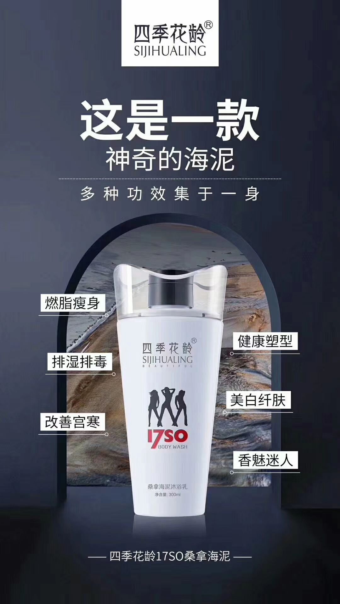 四季花龄一洗就瘦的沐浴乳