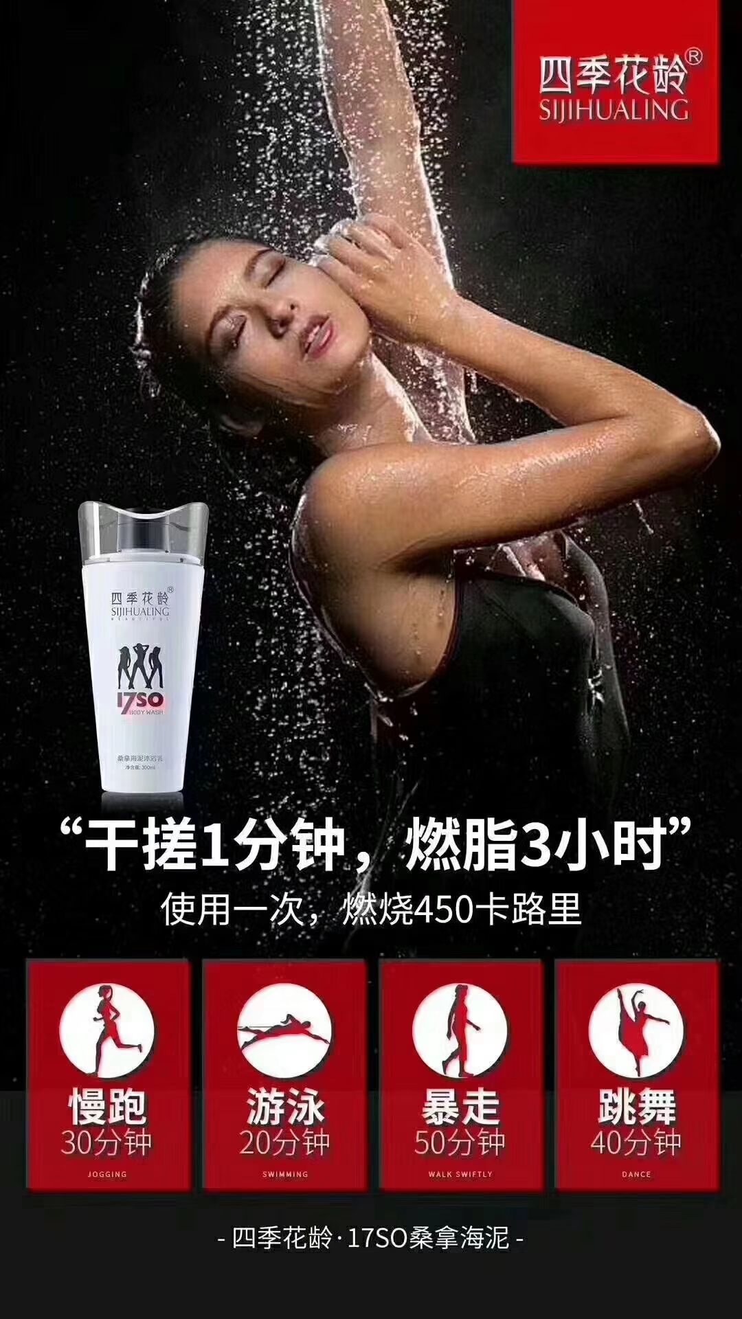 四季花龄一洗就瘦的沐浴乳