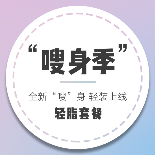 瘦身季，一定瘦