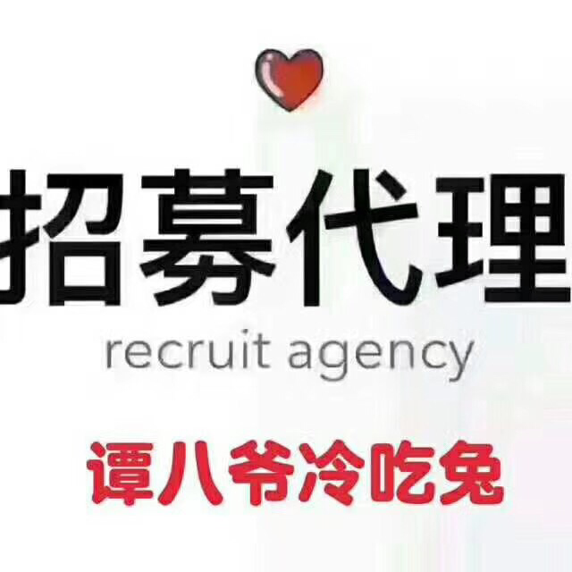 谭八爷长期招代理，0️⃣囤货0️⃣代理费，一件代发