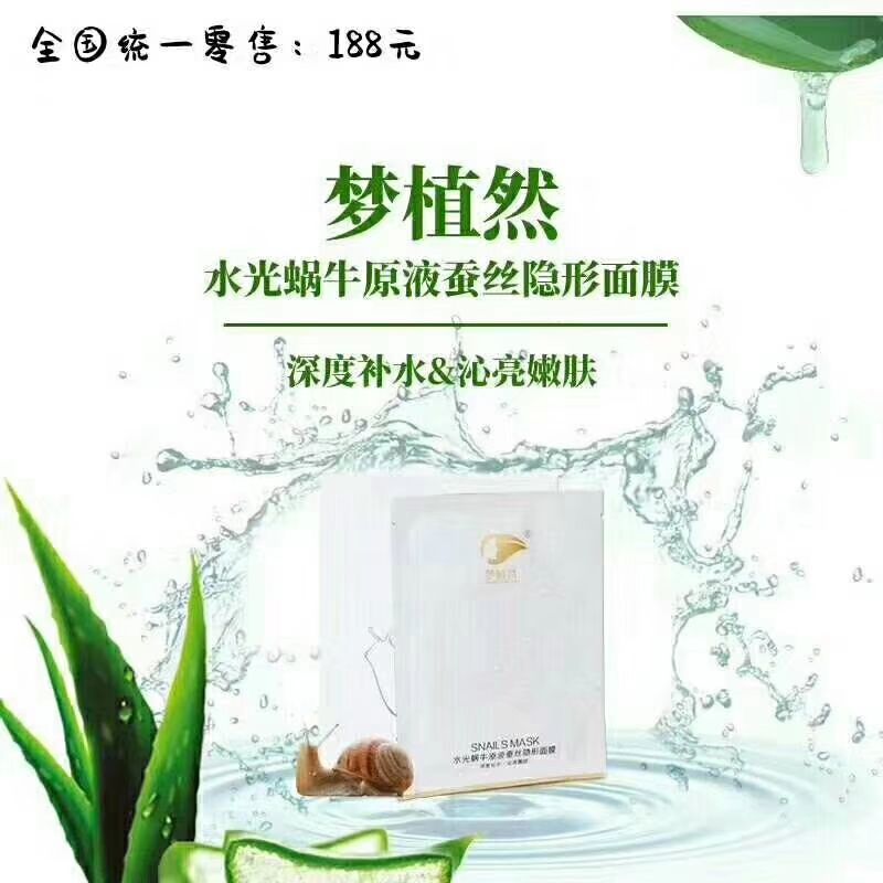 水光蜗牛原液蚕丝隐形面膜 蕴含丰富的蜗牛提取液精华