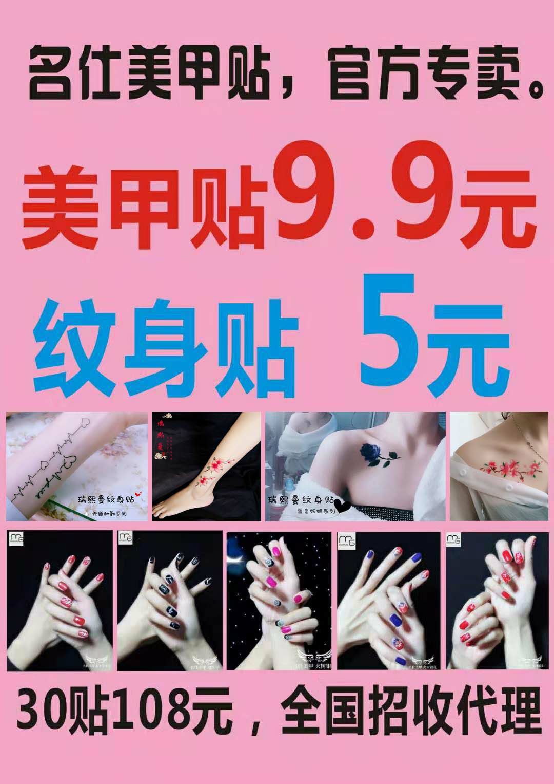 名仕美甲贴纹身贴，108元30贴，全国招代理！