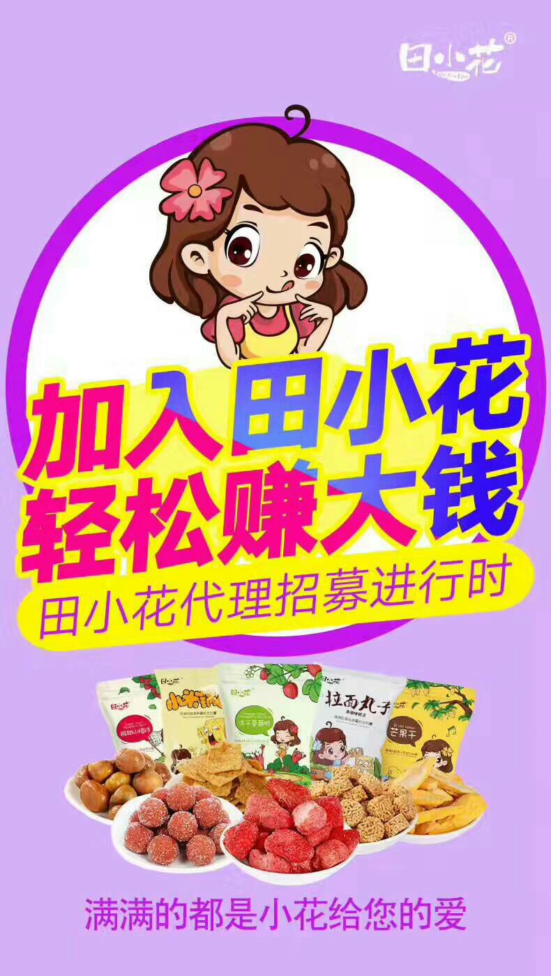 田小花零食铺招代理
