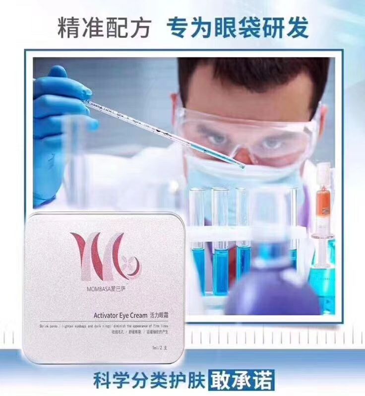 蒙巴萨眼霜120秒祛眼袋