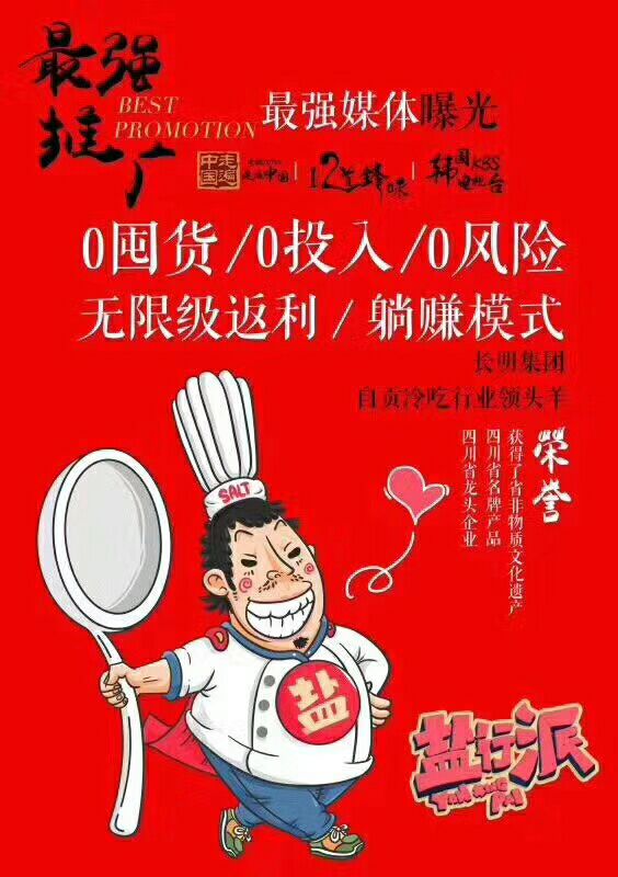 盐行派冷吃 免费招代理 0元创业