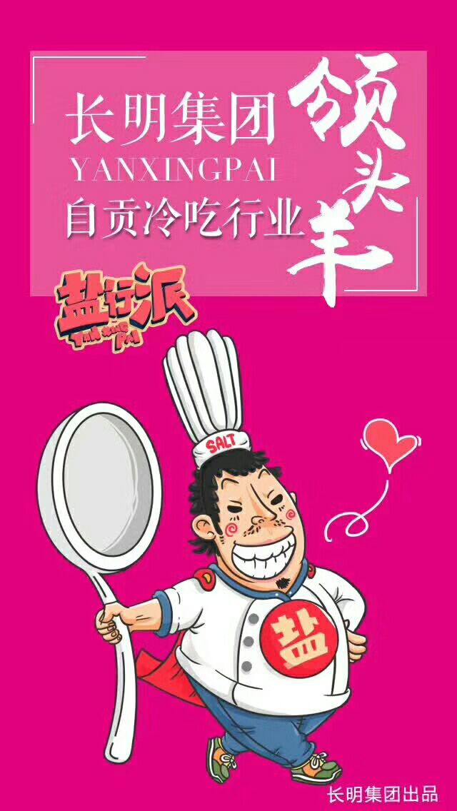 盐行派冷吃 免费招代理 0元创业