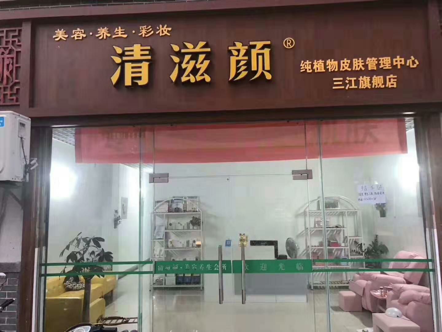 清滋颜 QEESYAN ® “排毒”-“滋补”-“养颜” 纯植物品牌