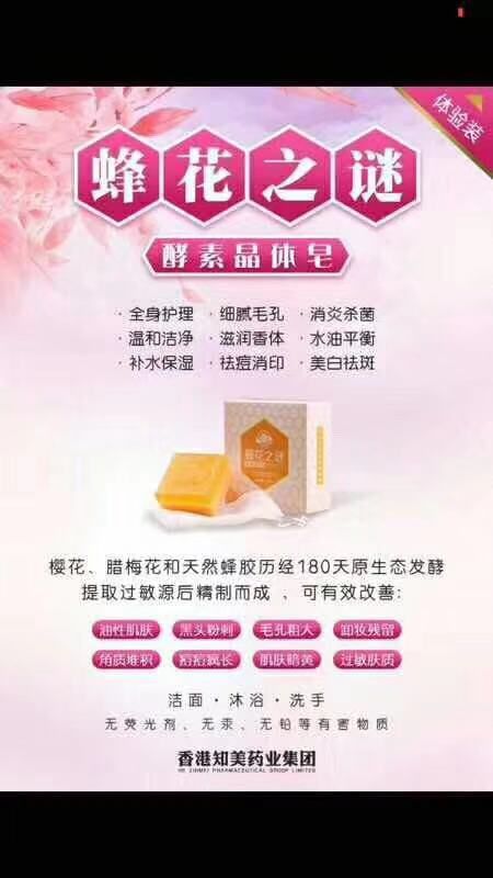 蜂花之谜酵素晶体皂