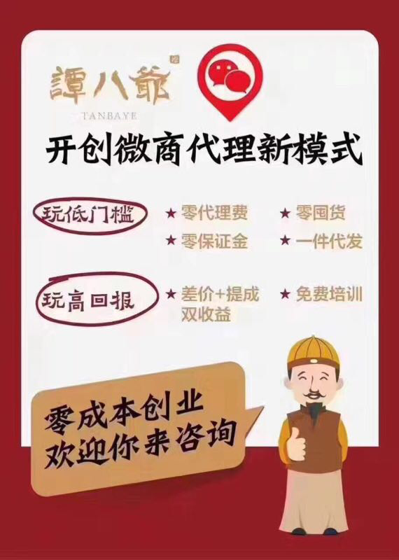 谭八爺0元招代理