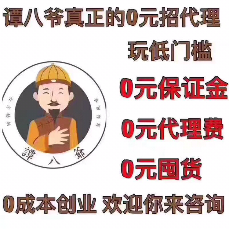 自贡谭八爷冷吃、0囤货、0成本、0押金、招代理