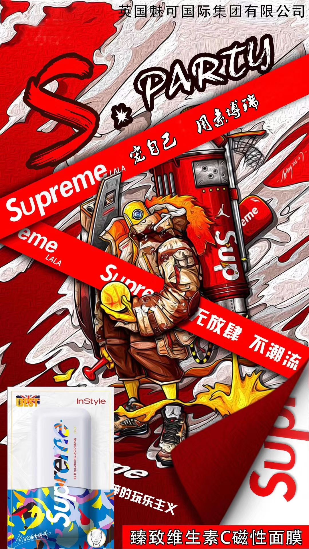 雅诗兰黛旗下英国魅可公司联合开发supreme面膜