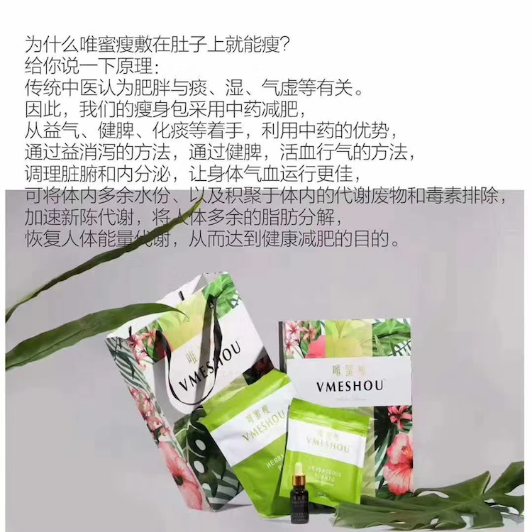 唯蜜瘦 纯中药外敷 月瘦5-15斤 不反弹 不节食 不入口 不运动