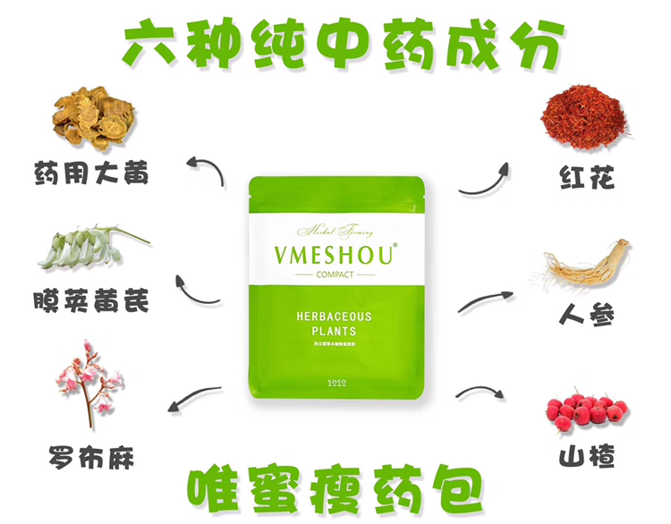 唯蜜瘦 纯中药外敷 月瘦5-15斤 不反弹 不节食 不入口 不运动