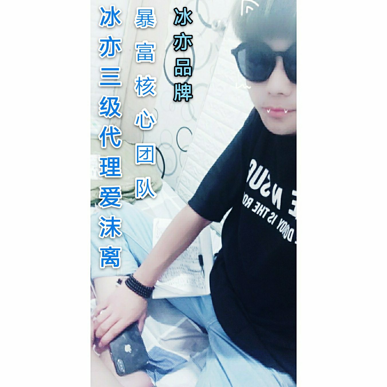 带学生，宝妈，打工族逆袭。冰亦品牌