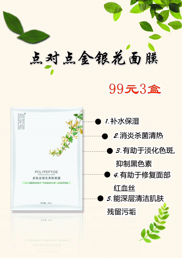 点对点金银花面膜 99元3盒 同时招上进代理