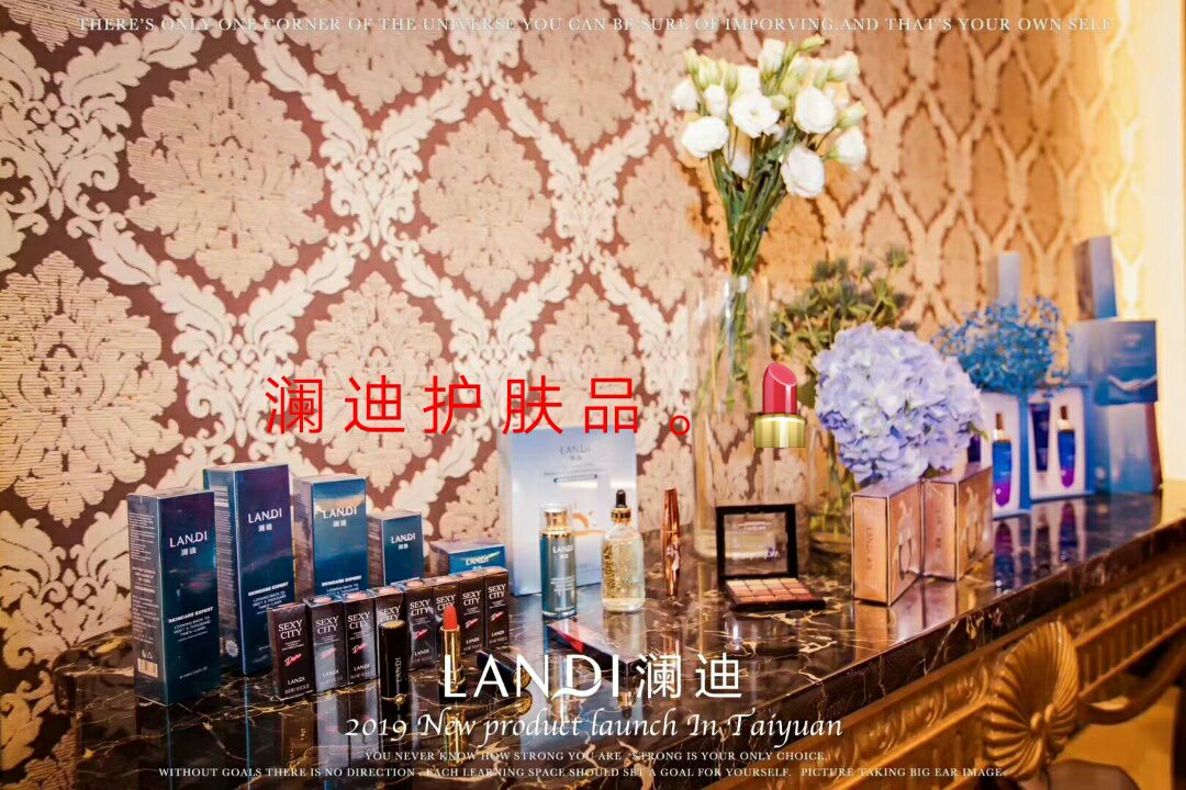 澜迪护肤品。