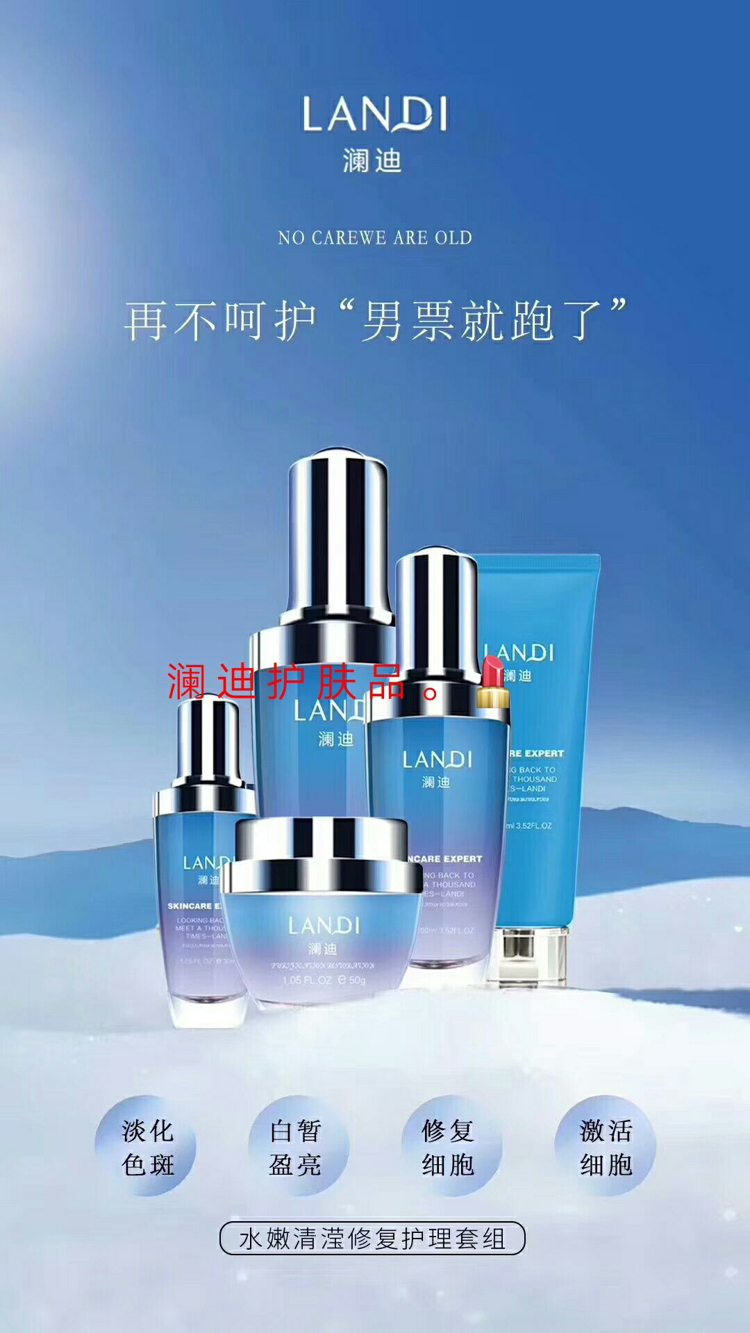 澜迪护肤品。